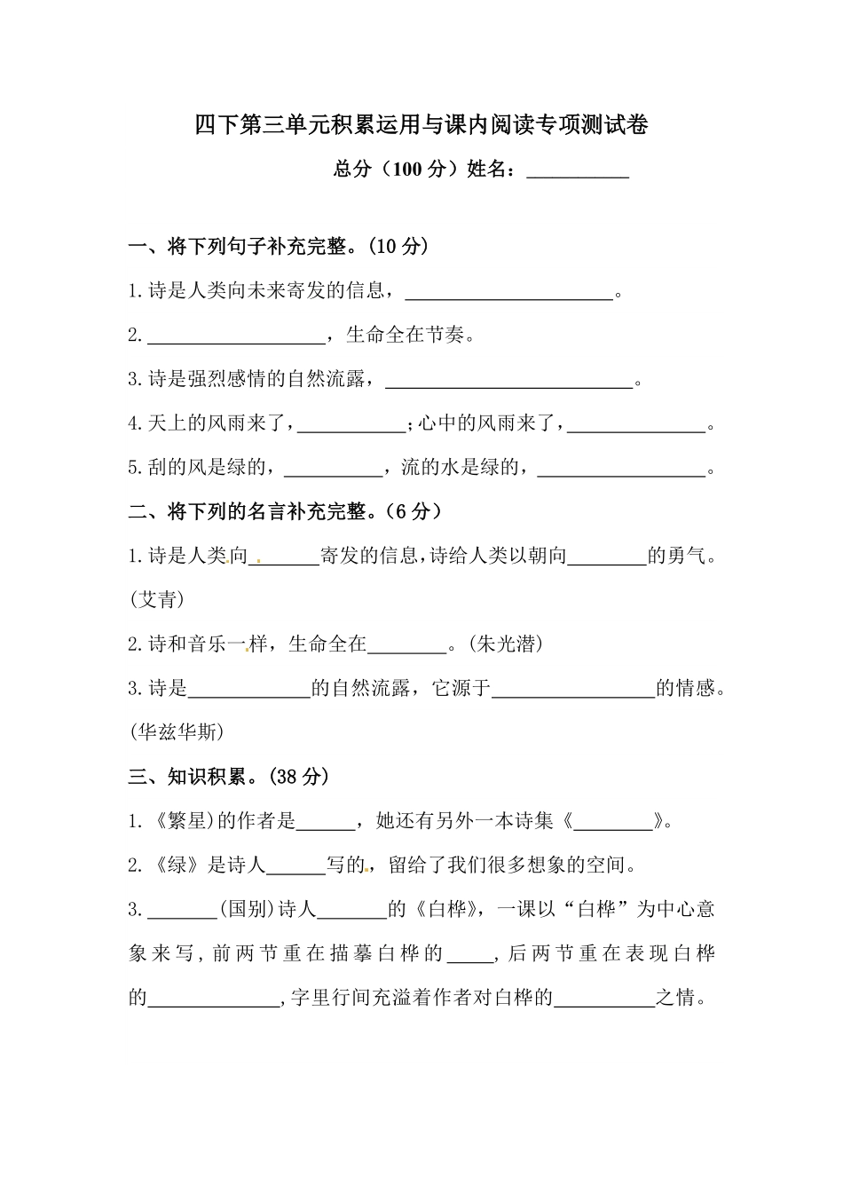 有答案-人教部编版四年级语文下册第三单元积累运用与课内阅读专项测试卷人教统编版.pdf_第1页