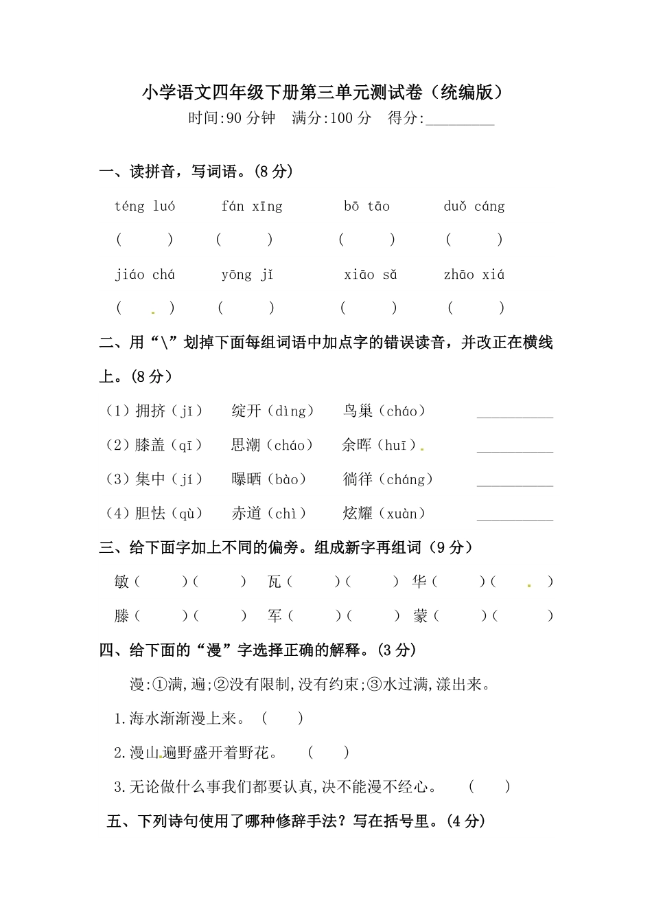 有答案-人教部编版四年级语文下册第三单元测试卷人教统编版一.pdf_第1页