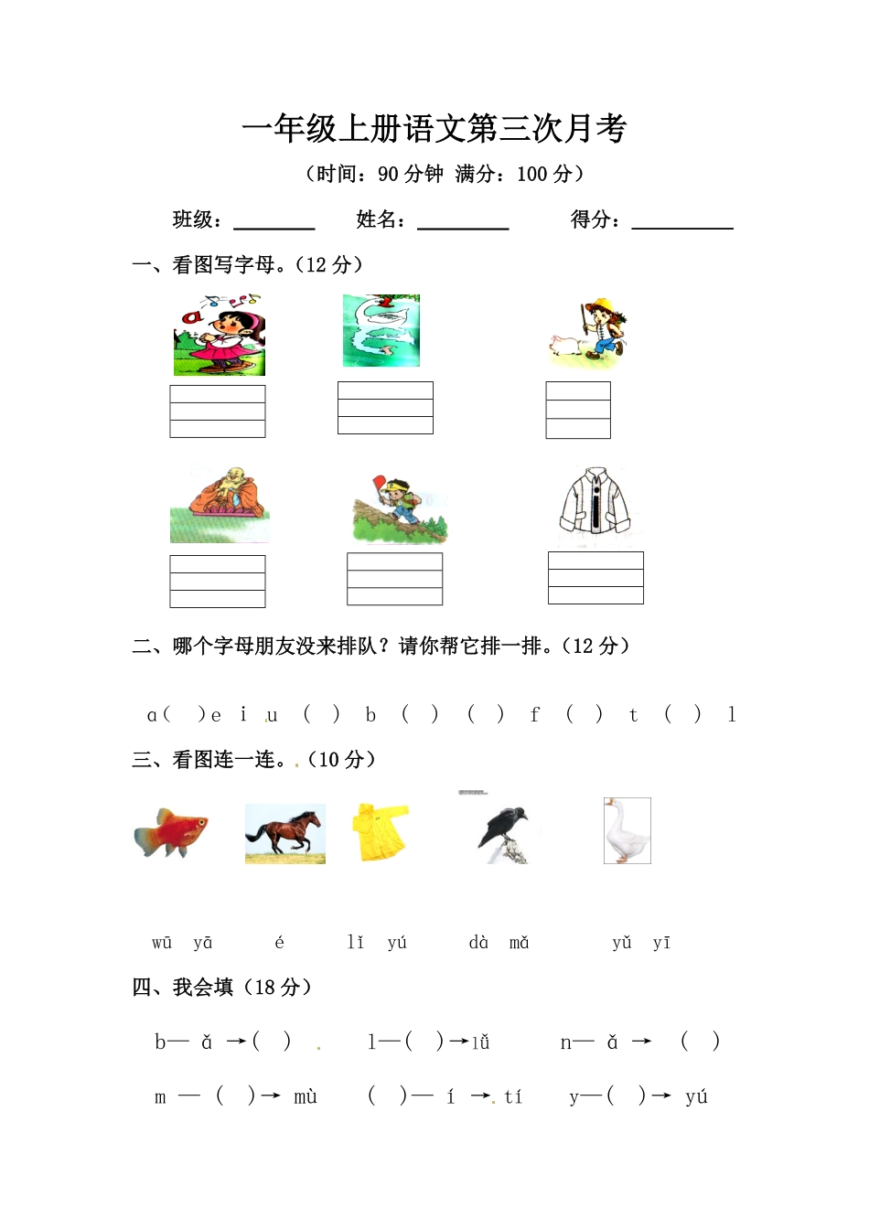 有答案-人教部编版一年级语文上册【精品】第三次月考测试题A.pdf_第1页