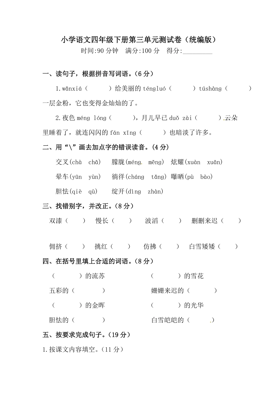 有答案-人教部编版四年级语文下册第三单元测试卷人教统编版二.pdf_第1页