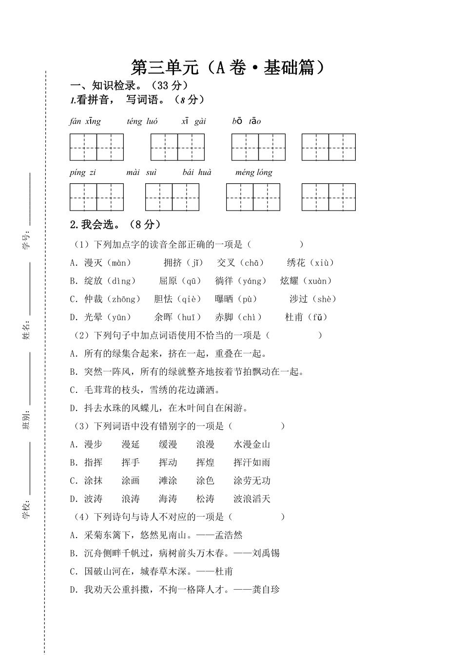 有答案-人教部编版四年级语文下册第三单元A卷基础篇四年级语文下册单元分层训练AB卷部编版.pdf_第1页