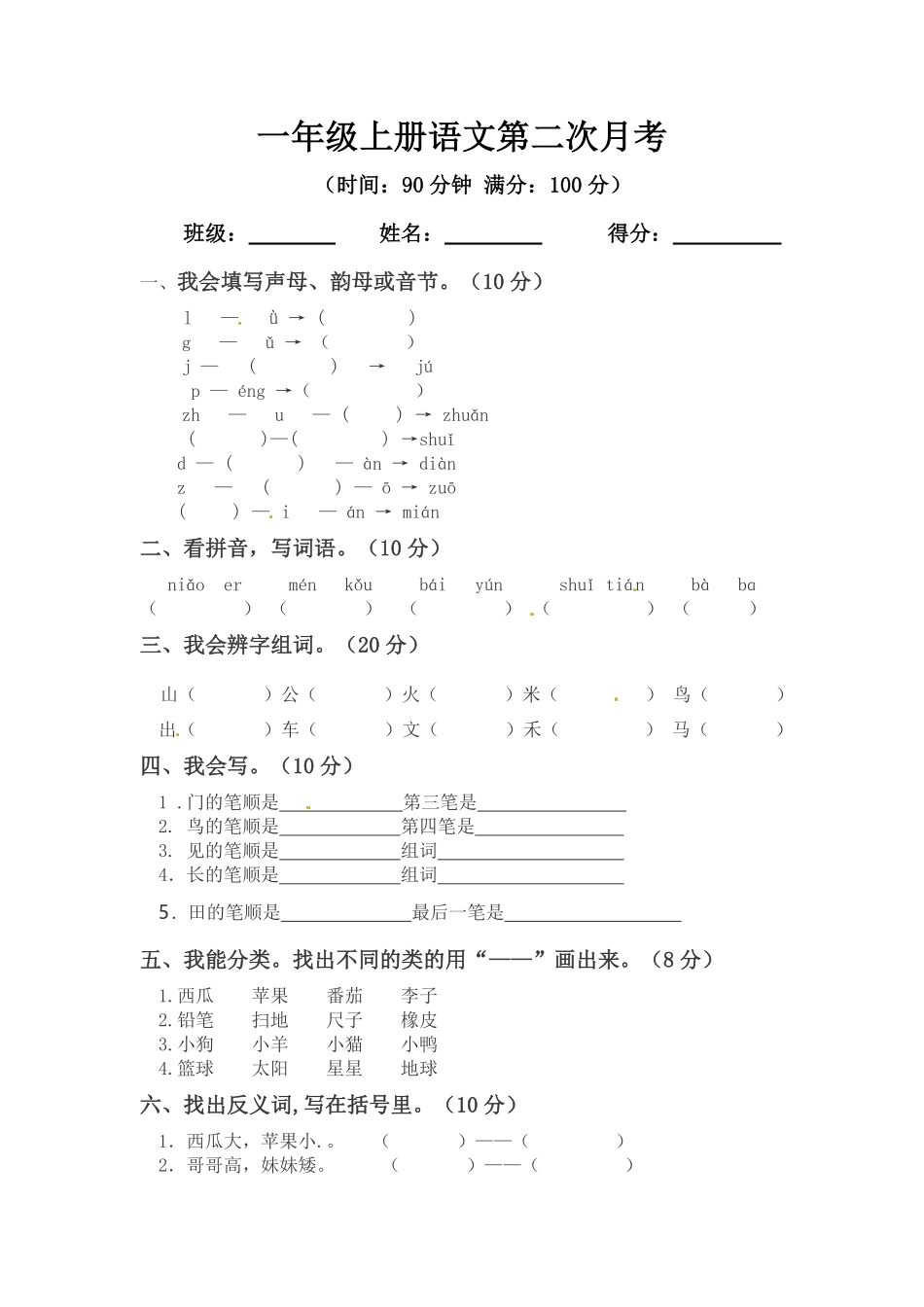 有答案-人教部编版一年级语文上册【精品】第二次月考测试题A.pdf_第1页