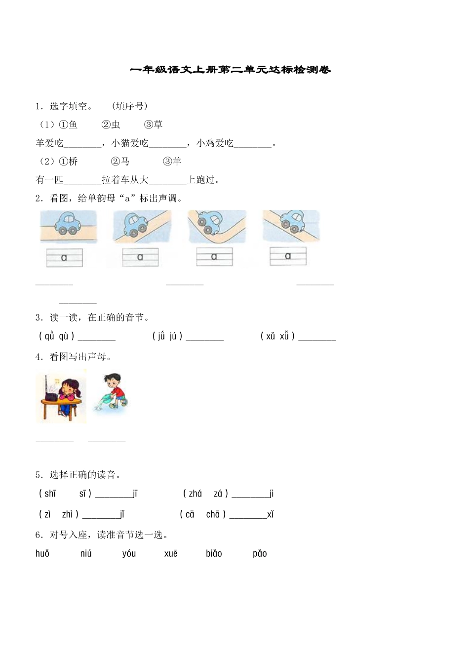 有答案-人教部编版一年级语文上册【精品】第2单元综合测试卷.pdf_第1页