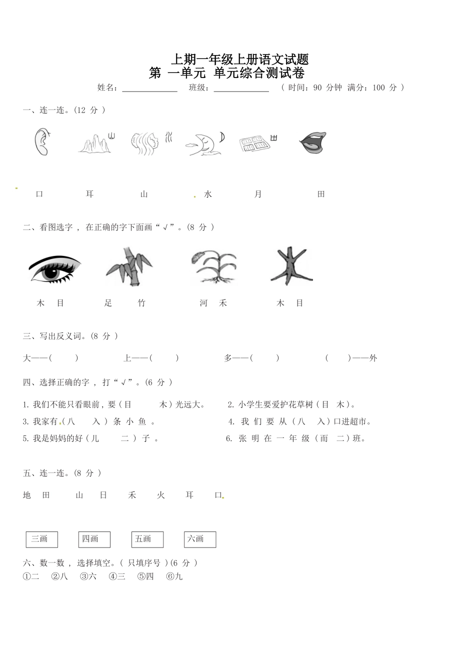 有答案-人教部编版一年级语文上册【精品】第1单元综合测试卷.pdf_第1页