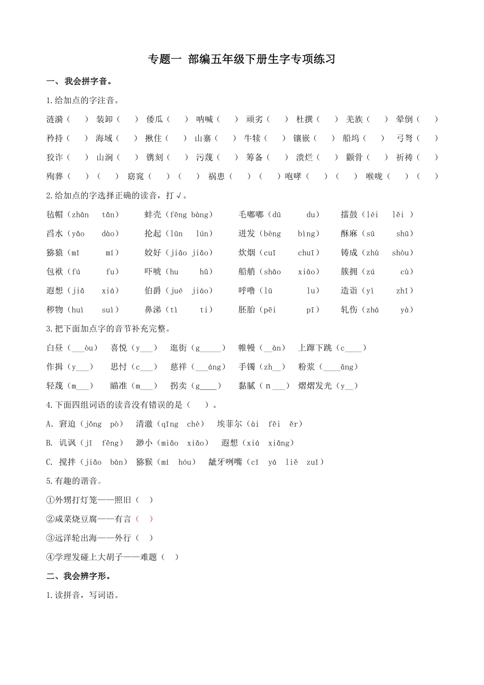 有答案-人教部编版五年级语文下册专题一生字专项练习含答案期末复习专项训练系列.pdf_第1页