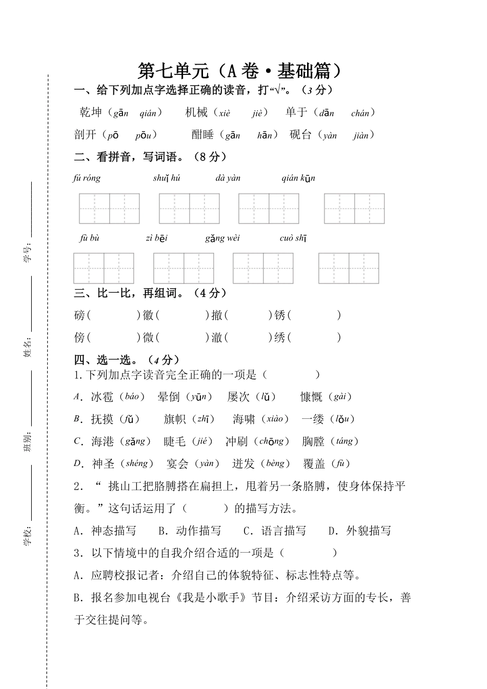 有答案-人教部编版四年级语文下册第七单元A卷基础篇四年级语文下册单元分层训练AB卷部编版.pdf_第1页