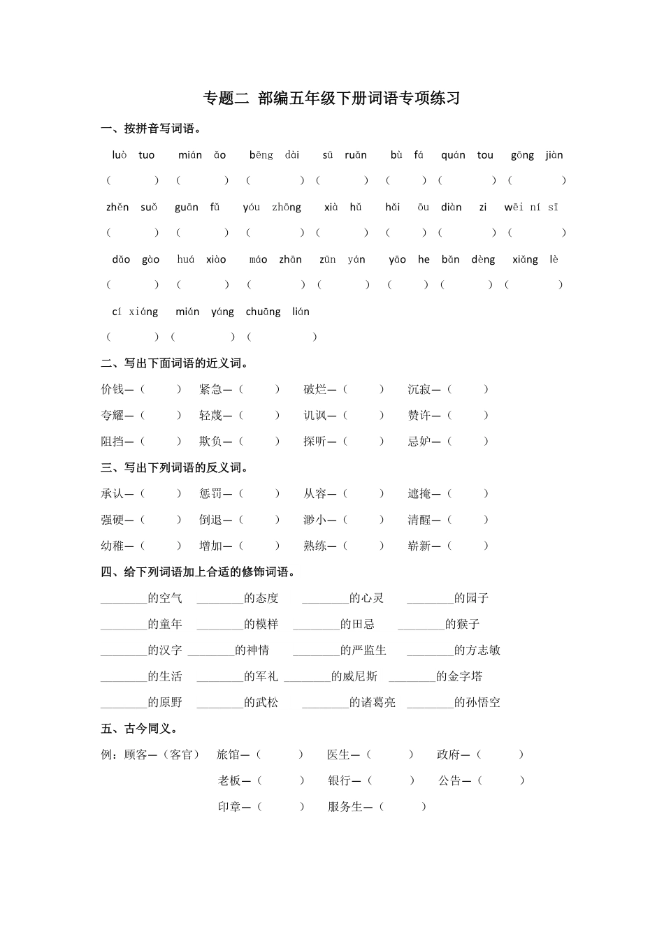 有答案-人教部编版五年级语文下册专题二词语专项练习含答案期末复习专项训练系列.pdf_第1页