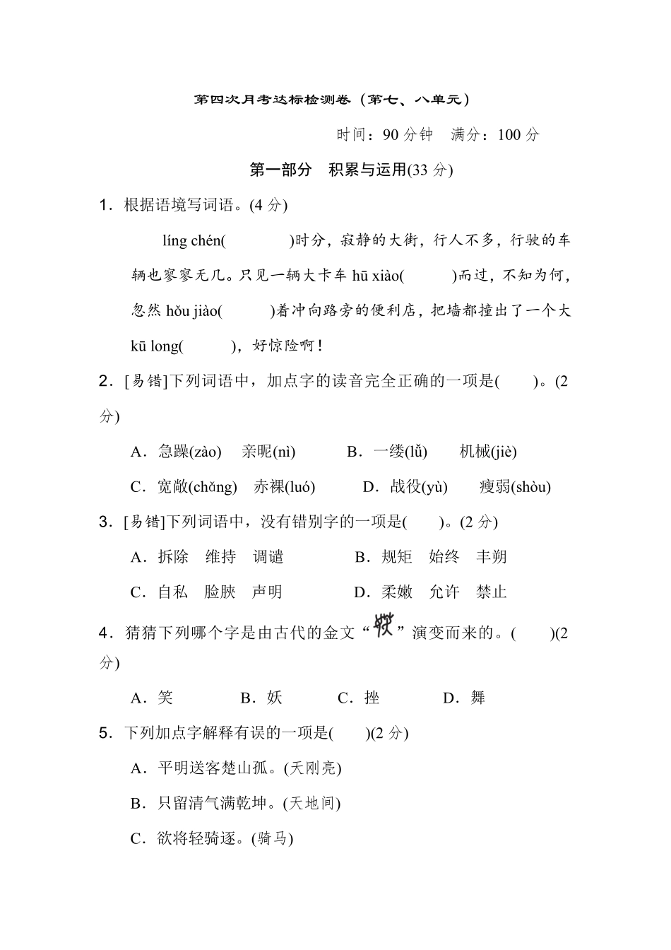 有答案-人教部编版四年级语文下册第七、八单元达标检测卷.pdf_第1页