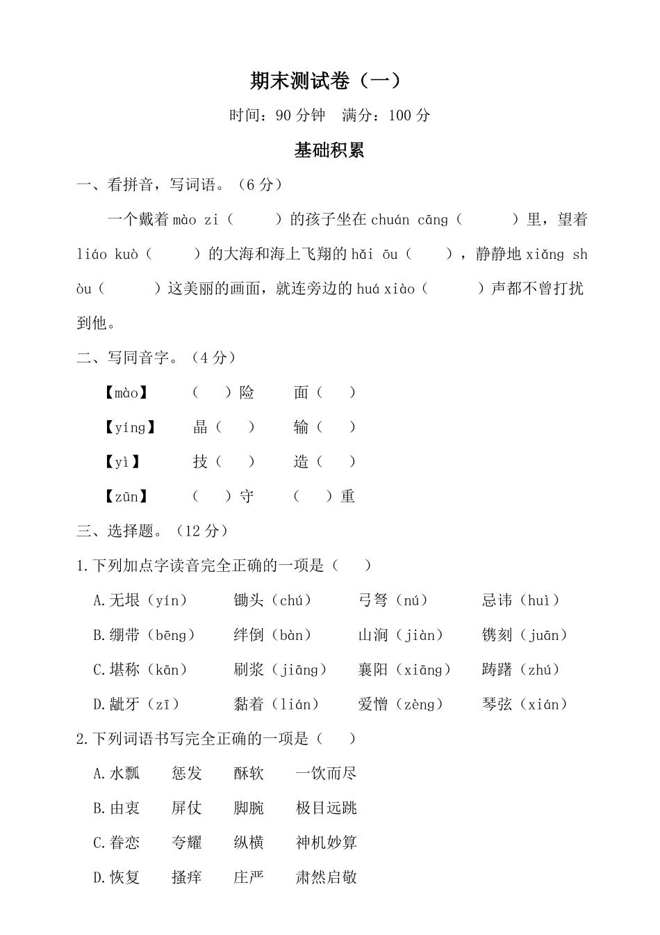 有答案-人教部编版五年级语文下册语文期末测试卷2.pdf_第1页