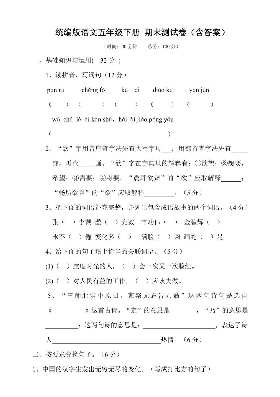 有答案-人教部编版五年级语文下册语文期末测试卷.pdf_第1页