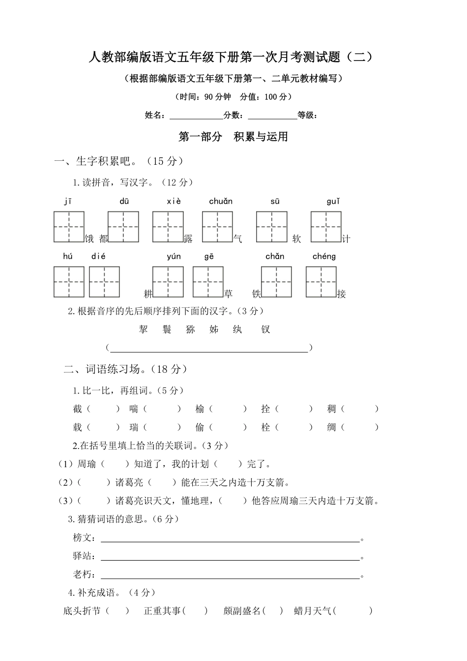 有答案-人教部编版五年级语文下册试题第一次月考测试题人教部编版含答案二.pdf_第1页