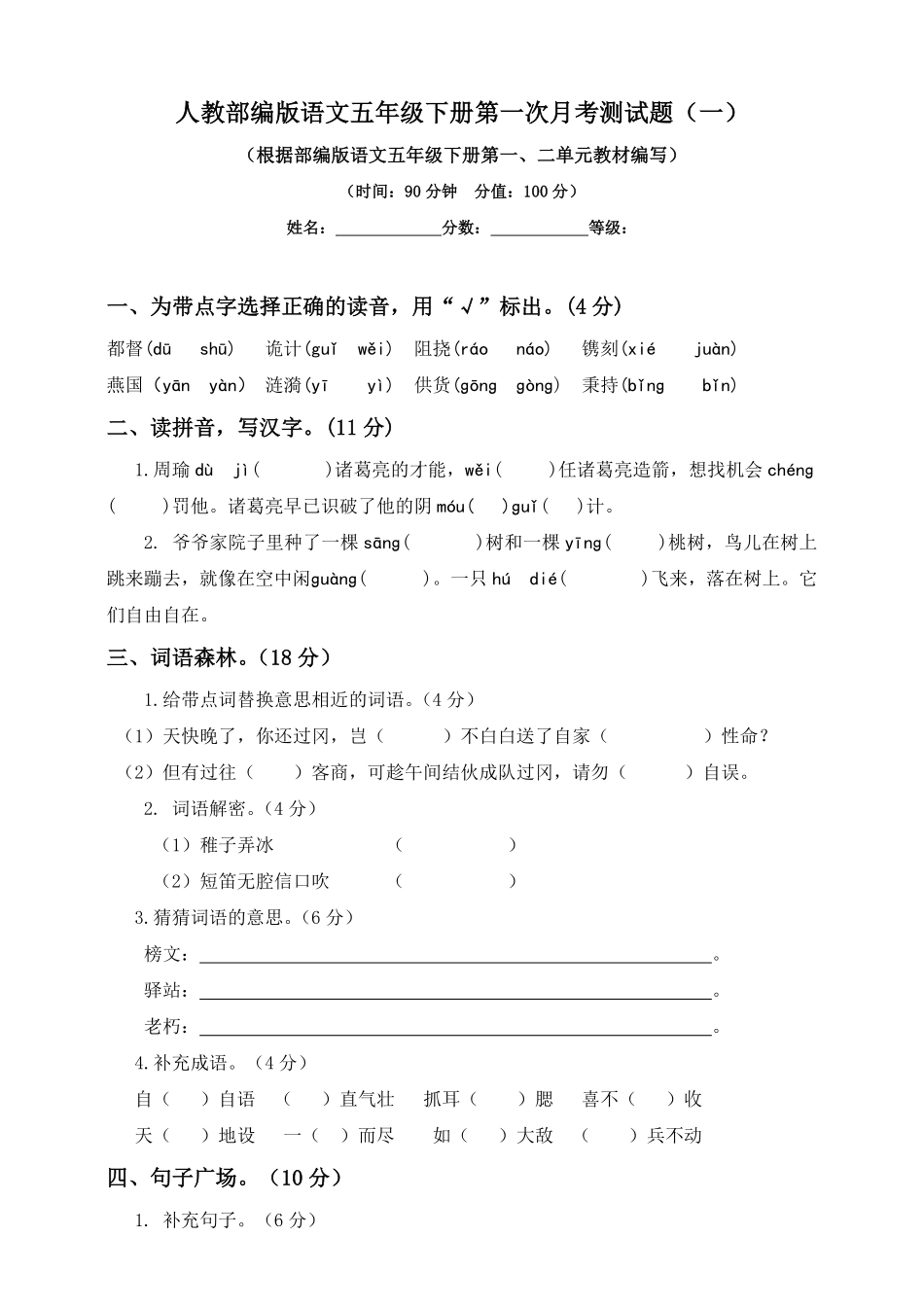 有答案-人教部编版五年级语文下册试题第一次月考测试题人教部编版含答案一.pdf_第1页
