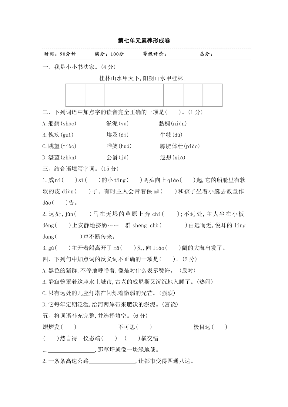 有答案-人教部编版五年级语文下册试题第七单元素养形成卷部编版卷.pdf_第1页
