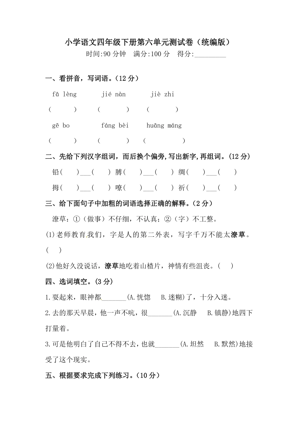 有答案-人教部编版四年级语文下册第六单元测试卷人教统编版一.pdf_第1页