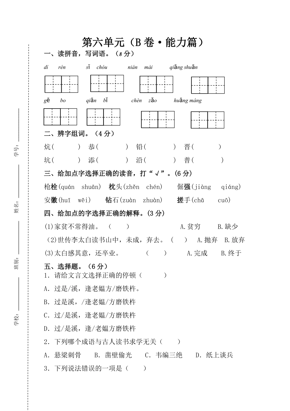有答案-人教部编版四年级语文下册第六单元B卷能力篇四年级语文下册单元分层训练AB卷部编版.pdf_第1页