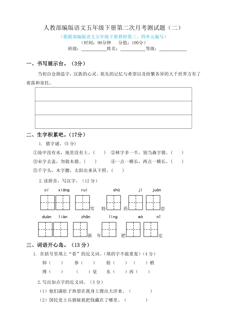 有答案-人教部编版五年级语文下册试题第二次月考测试题人教部编版含答案二.pdf_第1页