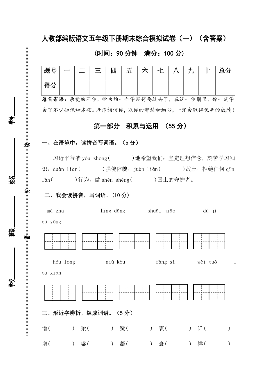 有答案-人教部编版五年级语文下册人教部编版语文期末综合模拟试卷一.pdf_第1页