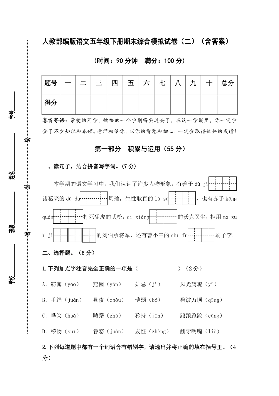有答案-人教部编版五年级语文下册人教部编版语文期末综合模拟试卷二.pdf_第1页