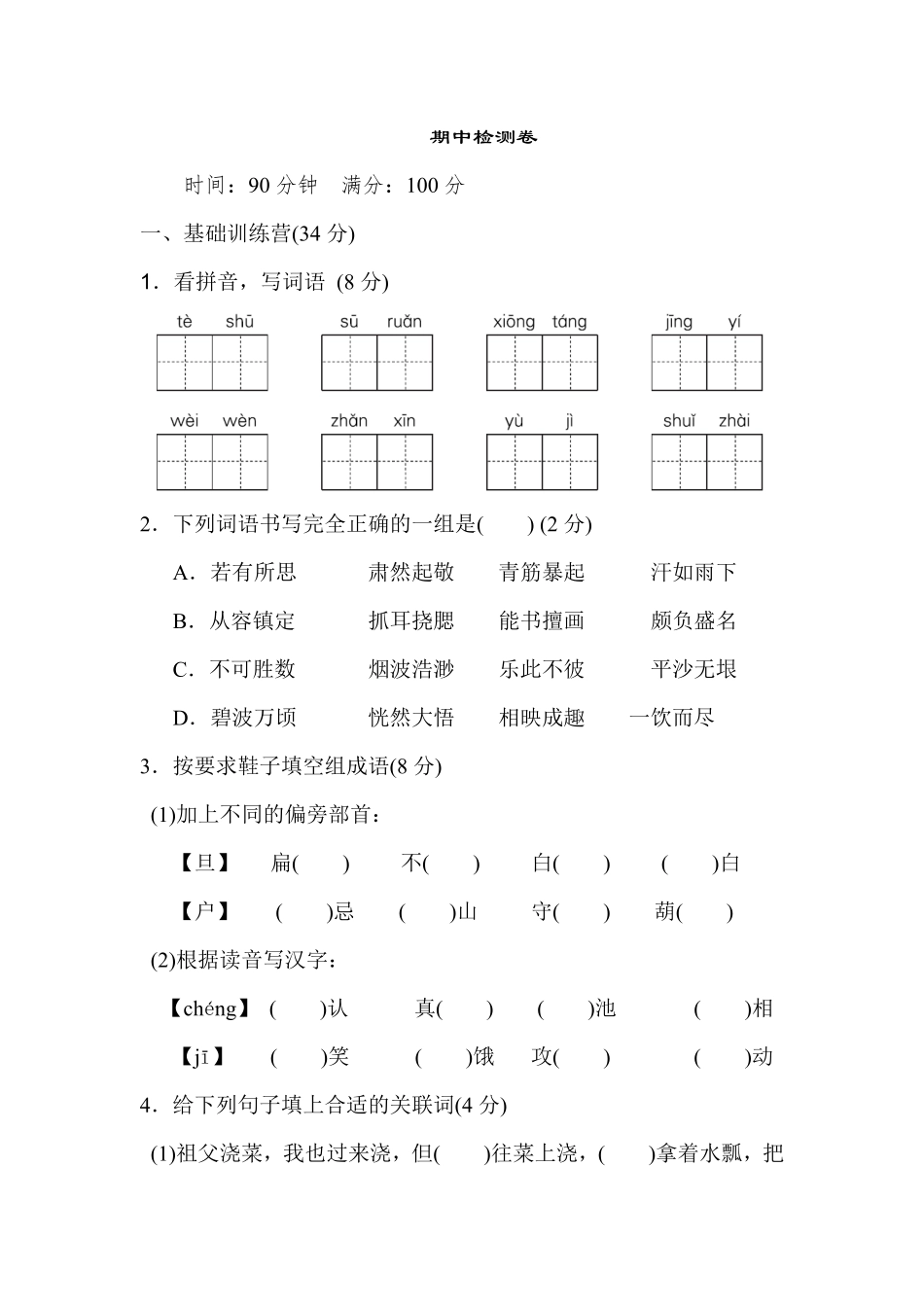 有答案-人教部编版五年级语文下册人教部编版期中检测卷3.pdf_第1页