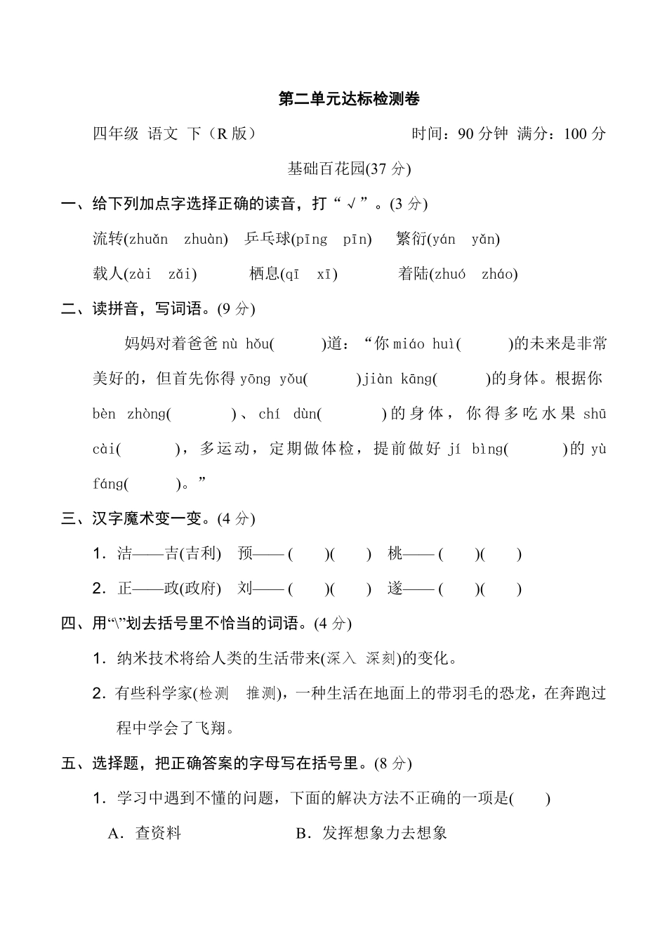 有答案-人教部编版四年级语文下册第二单元达标检测卷.pdf_第1页