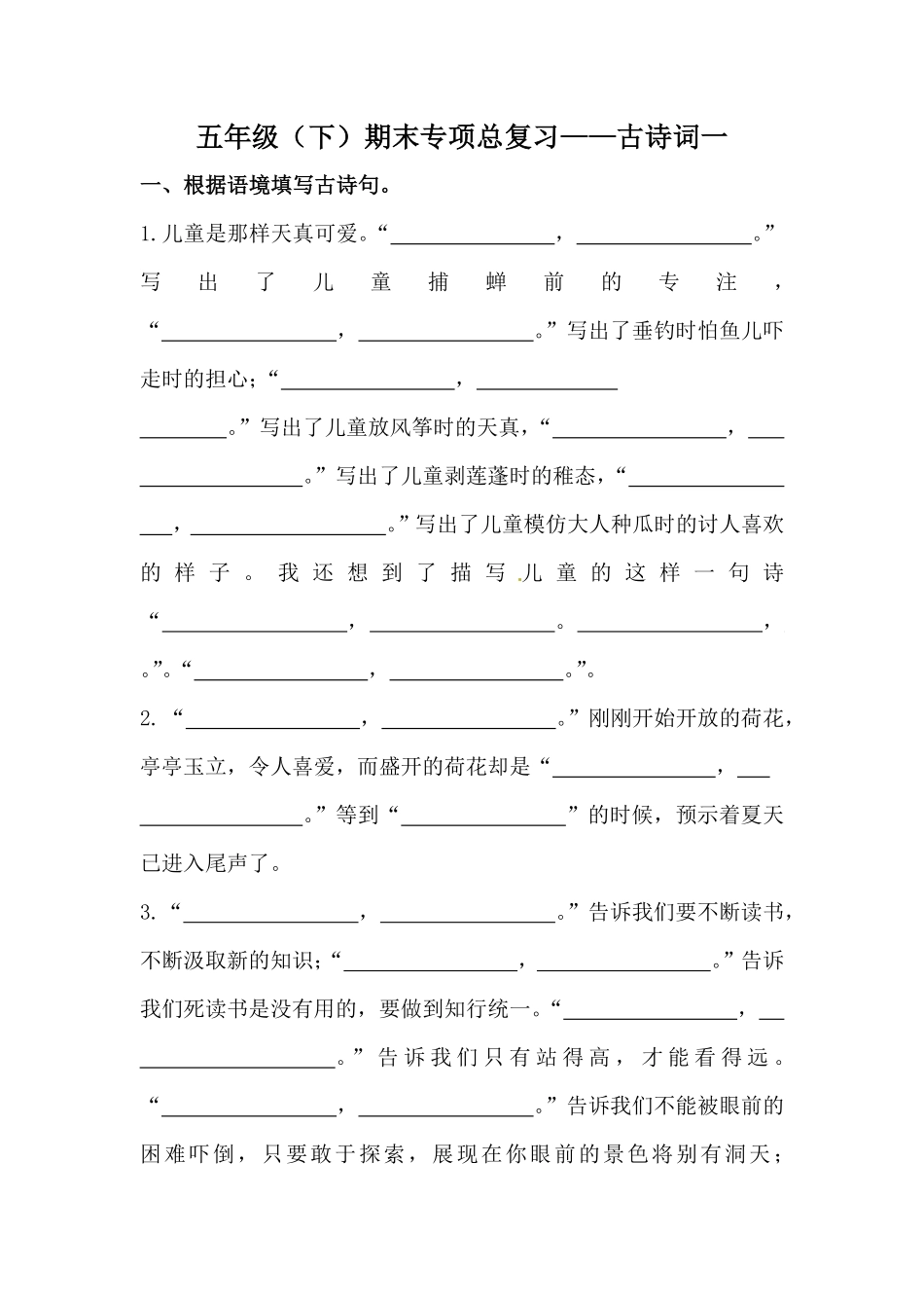 有答案-人教部编版五年级语文下册人教部编版期末复习古诗词专项训练一.pdf_第1页
