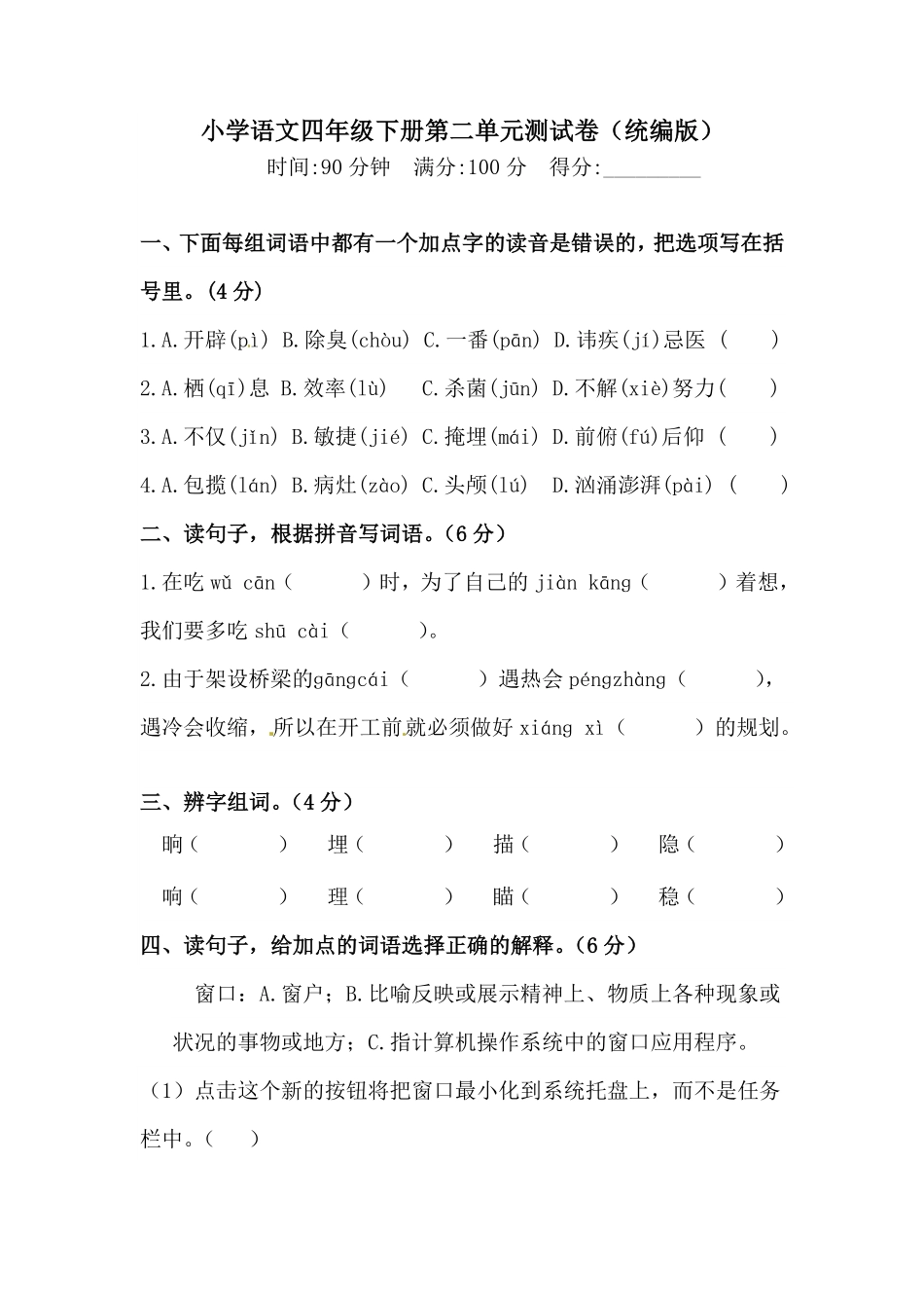 有答案-人教部编版四年级语文下册第二单元测试卷人教统编版二.pdf_第1页
