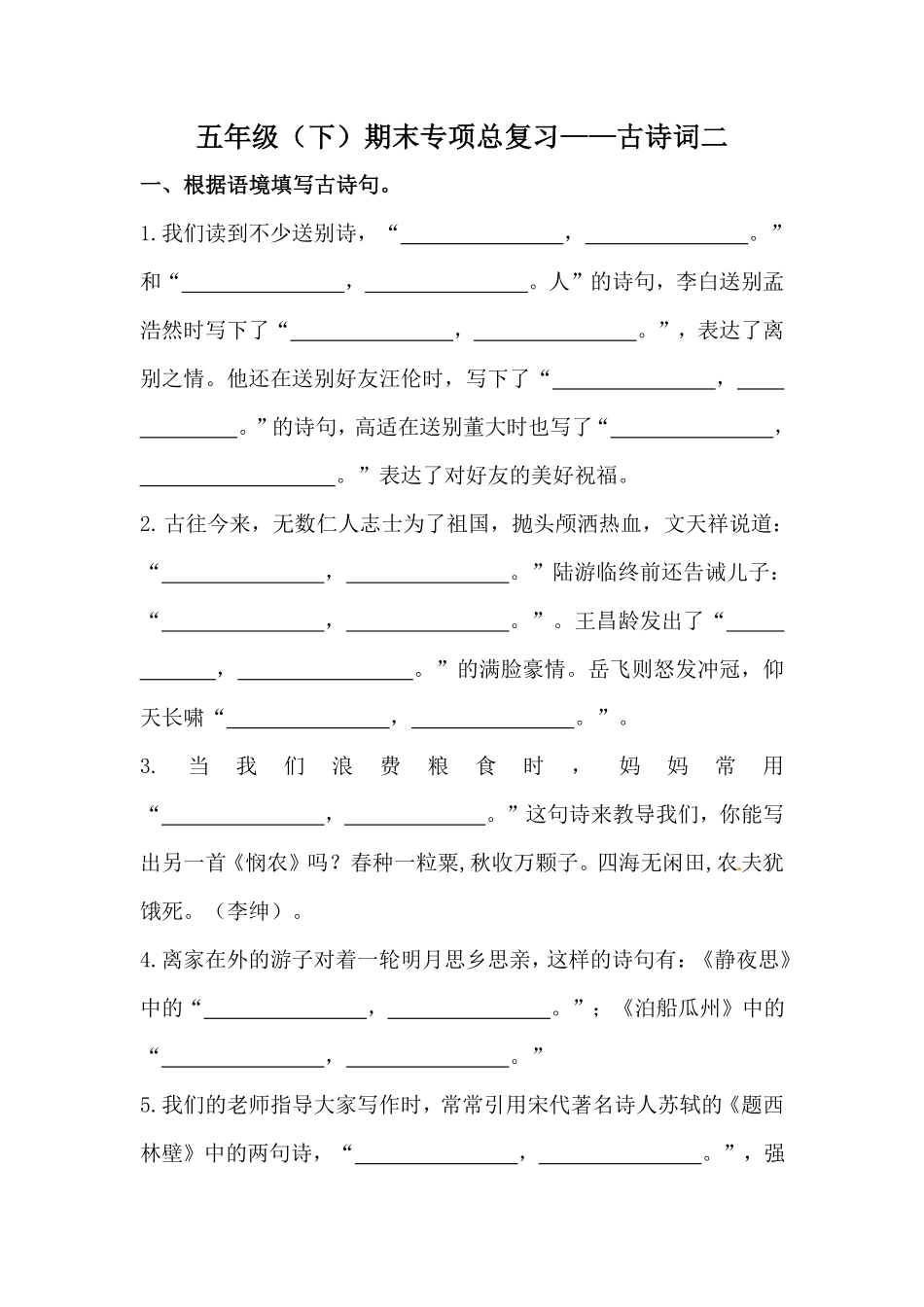 有答案-人教部编版五年级语文下册人教部编版期末复习古诗词专项训练二.pdf_第1页