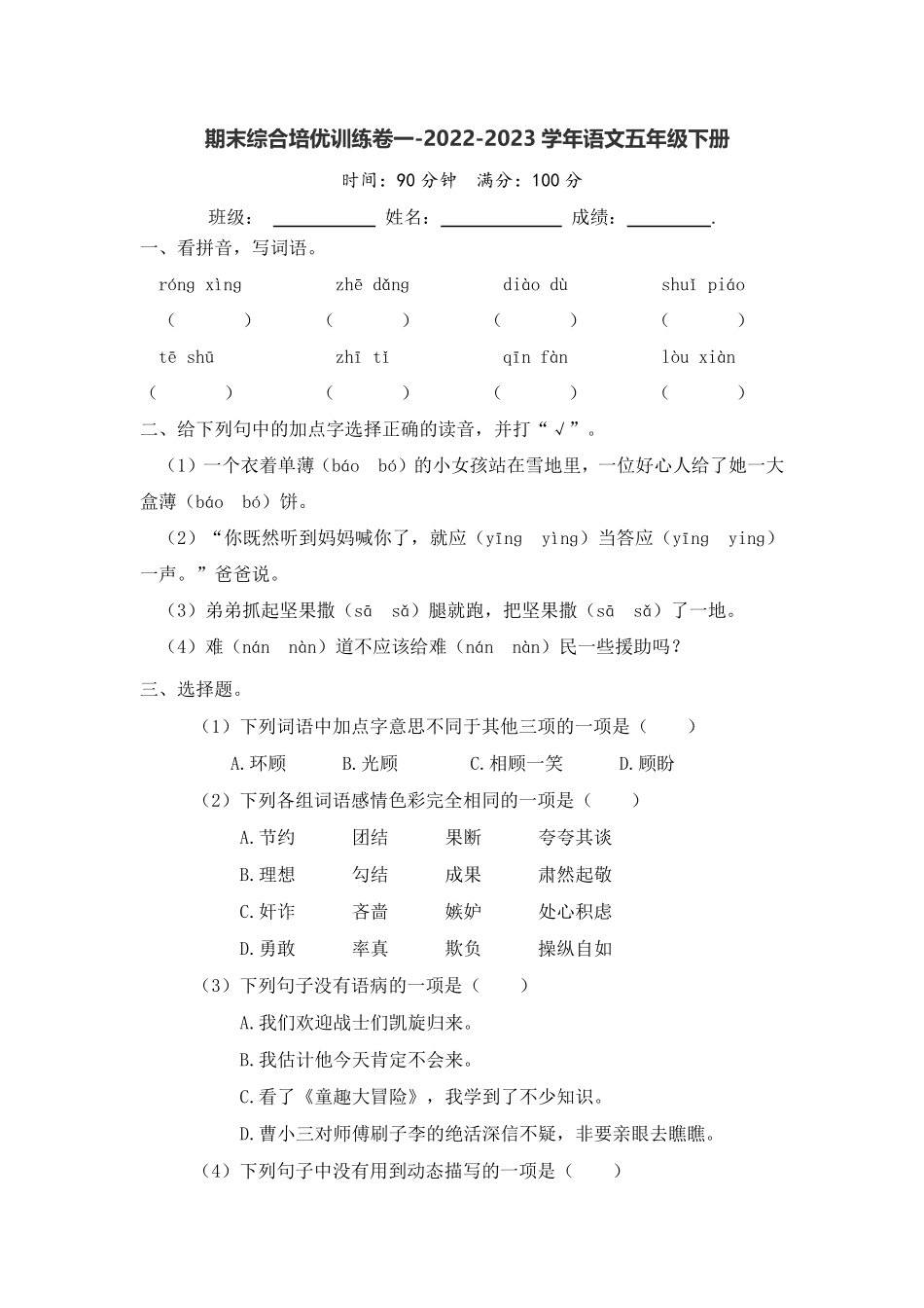有答案-人教部编版五年级语文下册期末综合培优训练卷一语文统编版.pdf_第1页