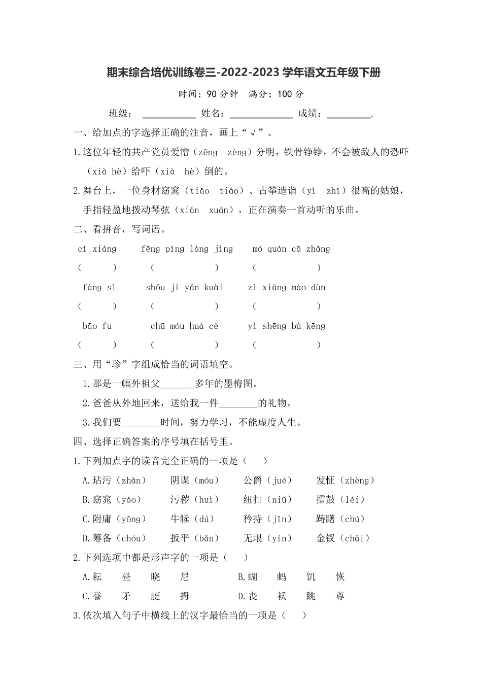 有答案-人教部编版五年级语文下册期末综合培优训练卷三语文统编版.pdf_第1页