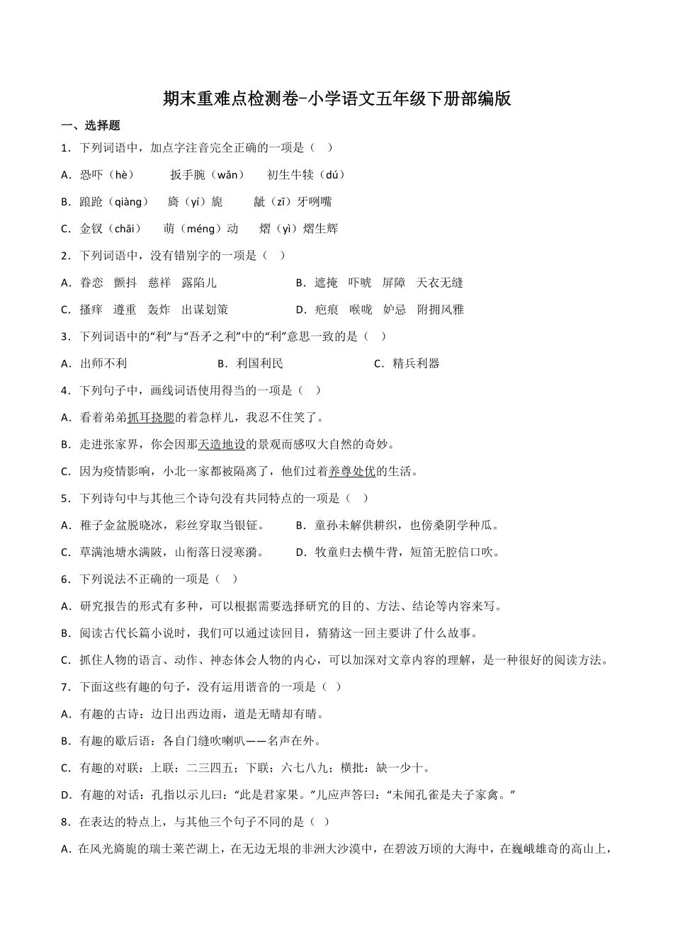有答案-人教部编版五年级语文下册期末重难点检测卷语文统编版.pdf_第1页