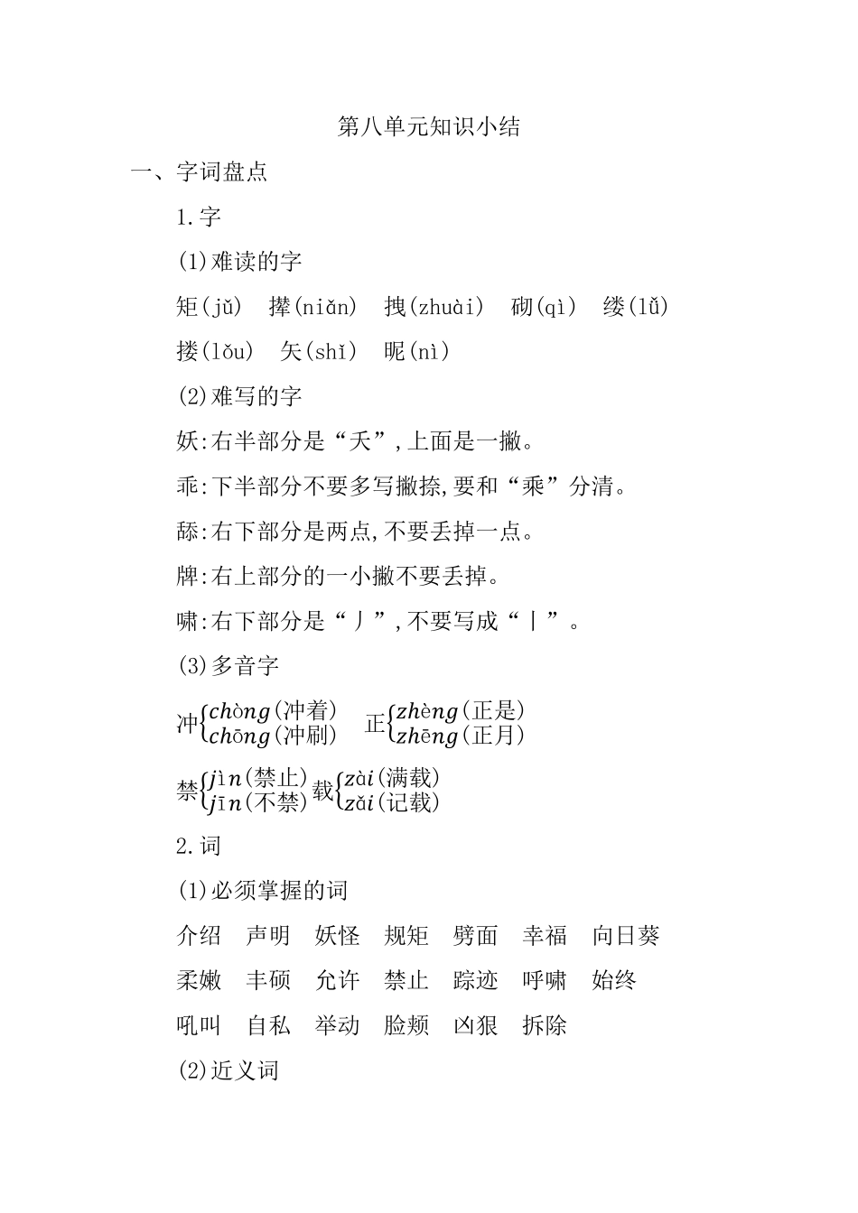 有答案-人教部编版四年级语文下册第八单元知识小结.pdf_第1页