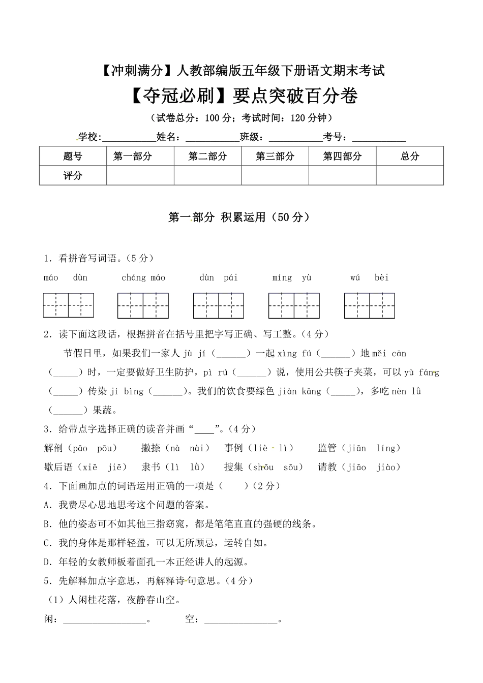 有答案-人教部编版五年级语文下册期末考试要点突破百分卷+人教部编版.pdf_第1页