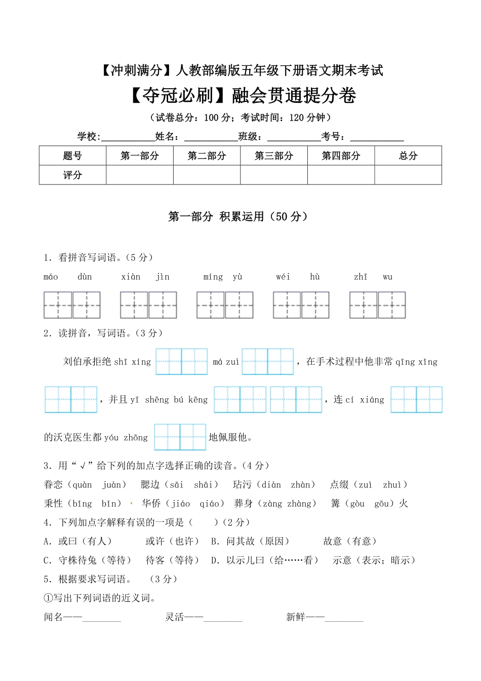有答案-人教部编版五年级语文下册期末考试融会贯通提分卷+人教部编版.pdf_第1页