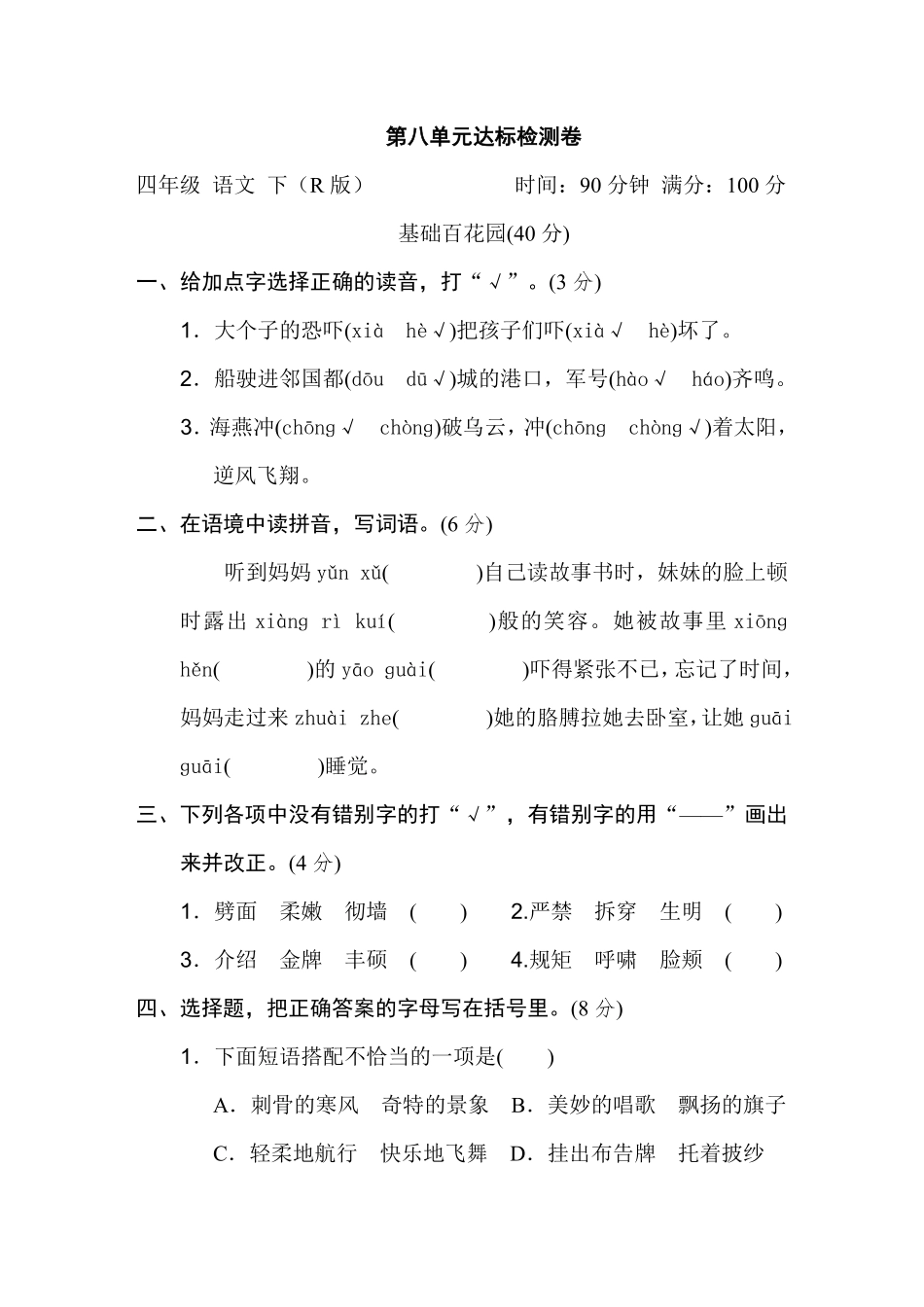 有答案-人教部编版四年级语文下册第八单元达标检测卷.pdf_第1页
