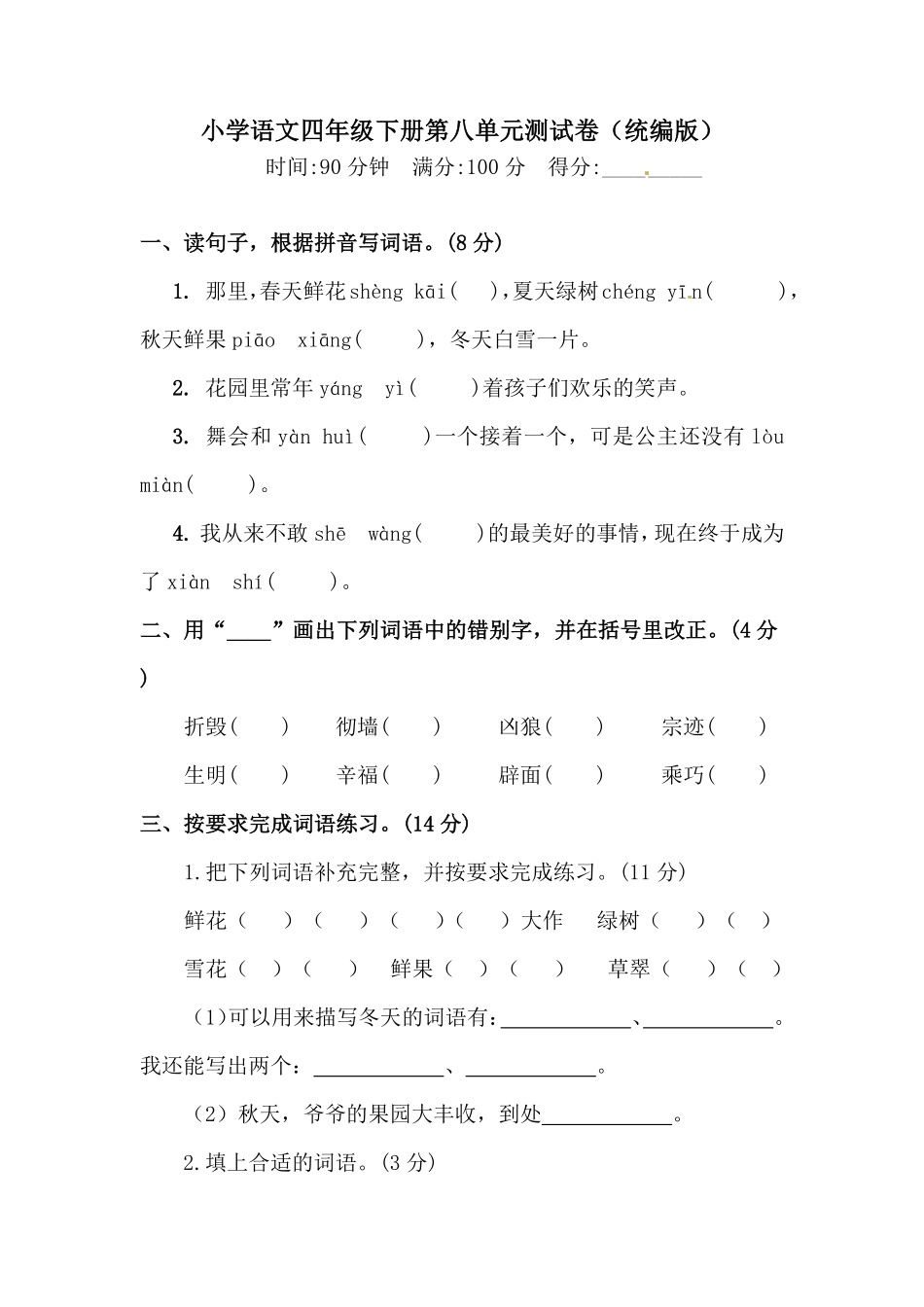 有答案-人教部编版四年级语文下册第八单元测试卷人教统编版一.pdf_第1页