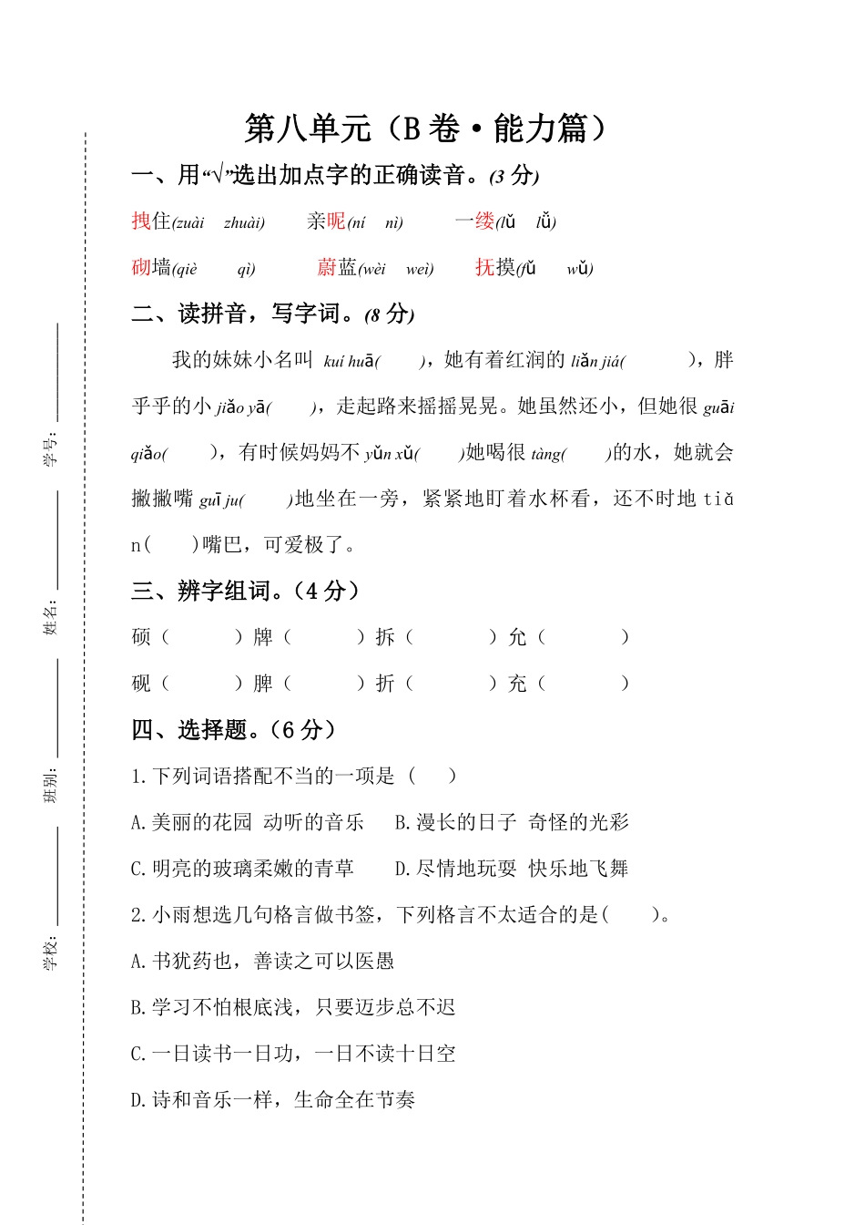 有答案-人教部编版四年级语文下册第八单元B卷能力篇四年级语文下册单元分层训练AB卷部编版.pdf_第1页