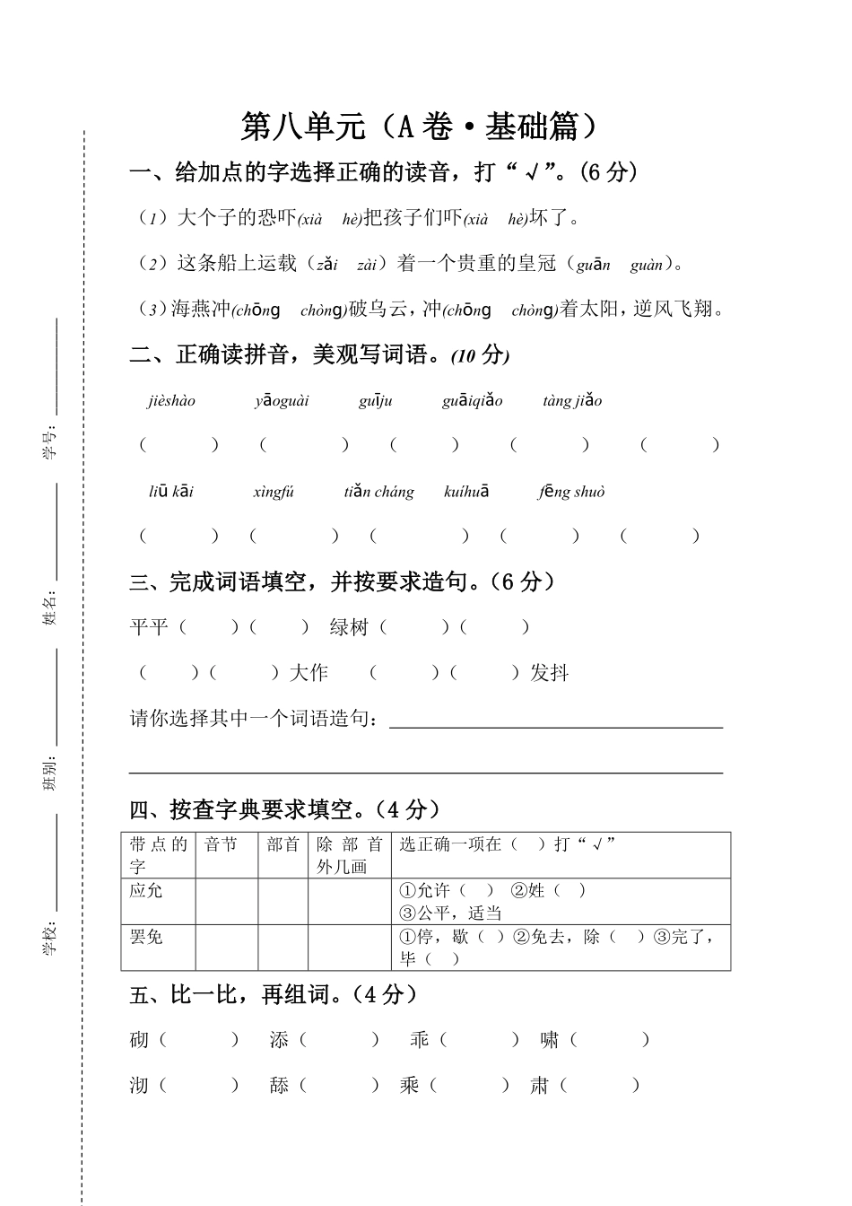 有答案-人教部编版四年级语文下册第八单元A卷基础篇四年级语文下册单元分层训练AB卷部编版.pdf_第1页