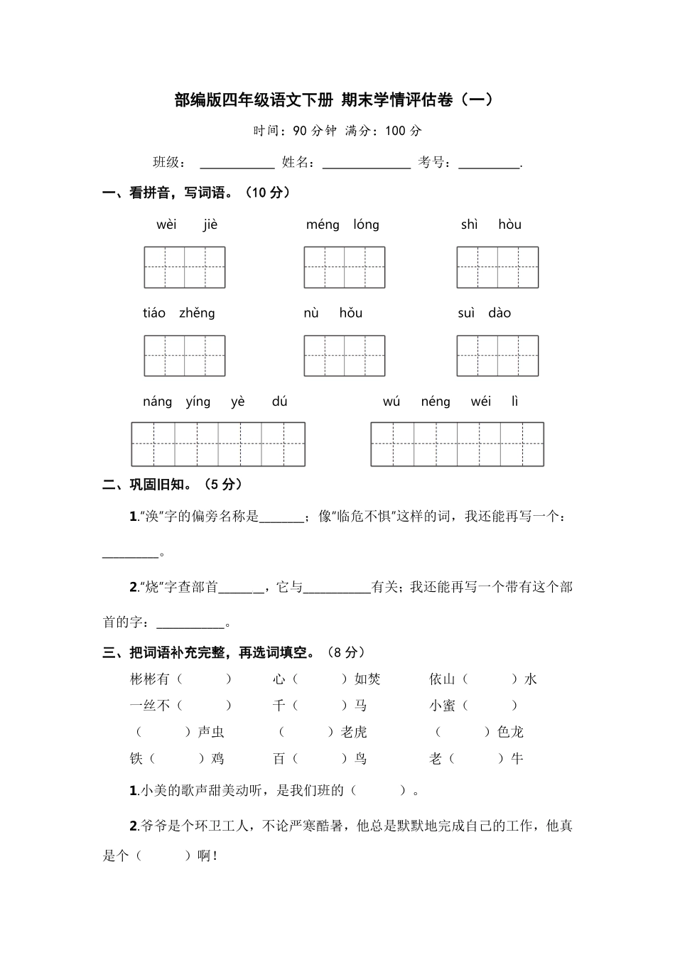 有答案-人教部编版四年级语文下册部编版四年级语文下册期末学情评估卷一【含答案】.pdf_第1页