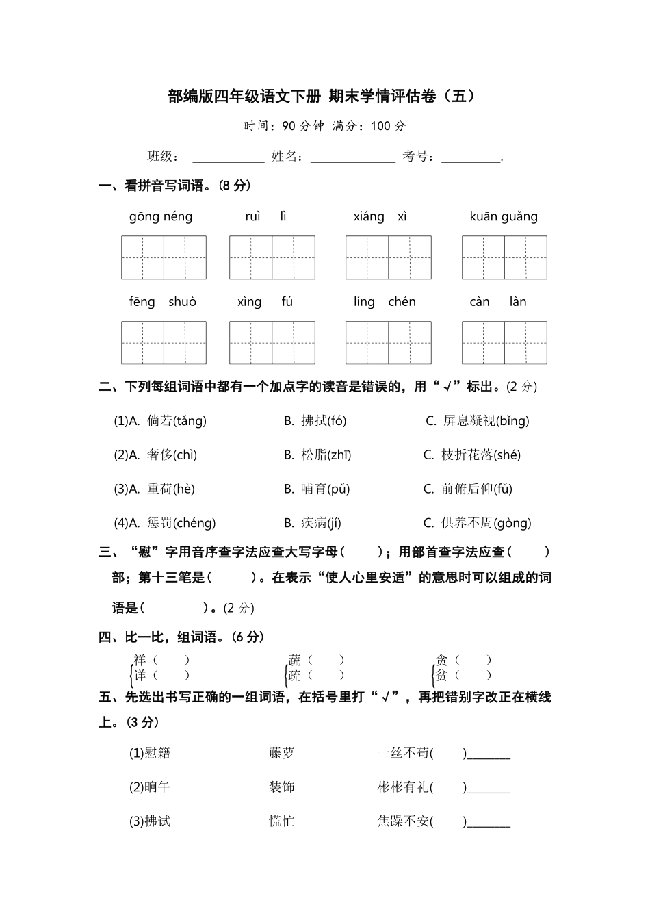 有答案-人教部编版四年级语文下册部编版四年级语文下册期末学情评估卷五【含答案】.pdf_第1页