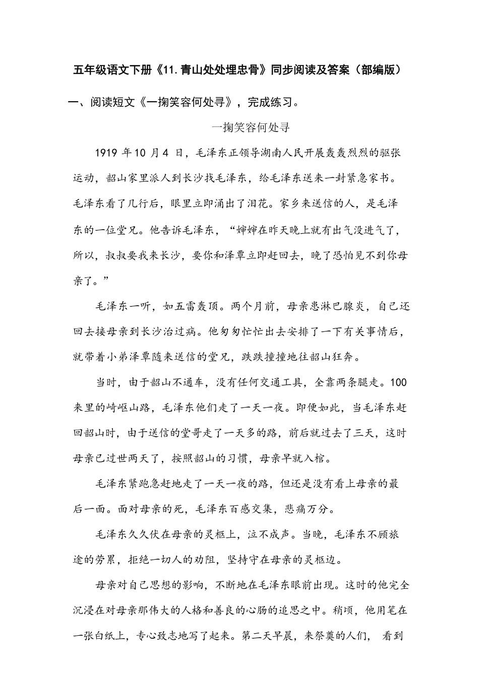 有答案-人教部编版五年级语文下册类文阅读试题11.青山处处埋忠骨人教部编版.pdf_第1页