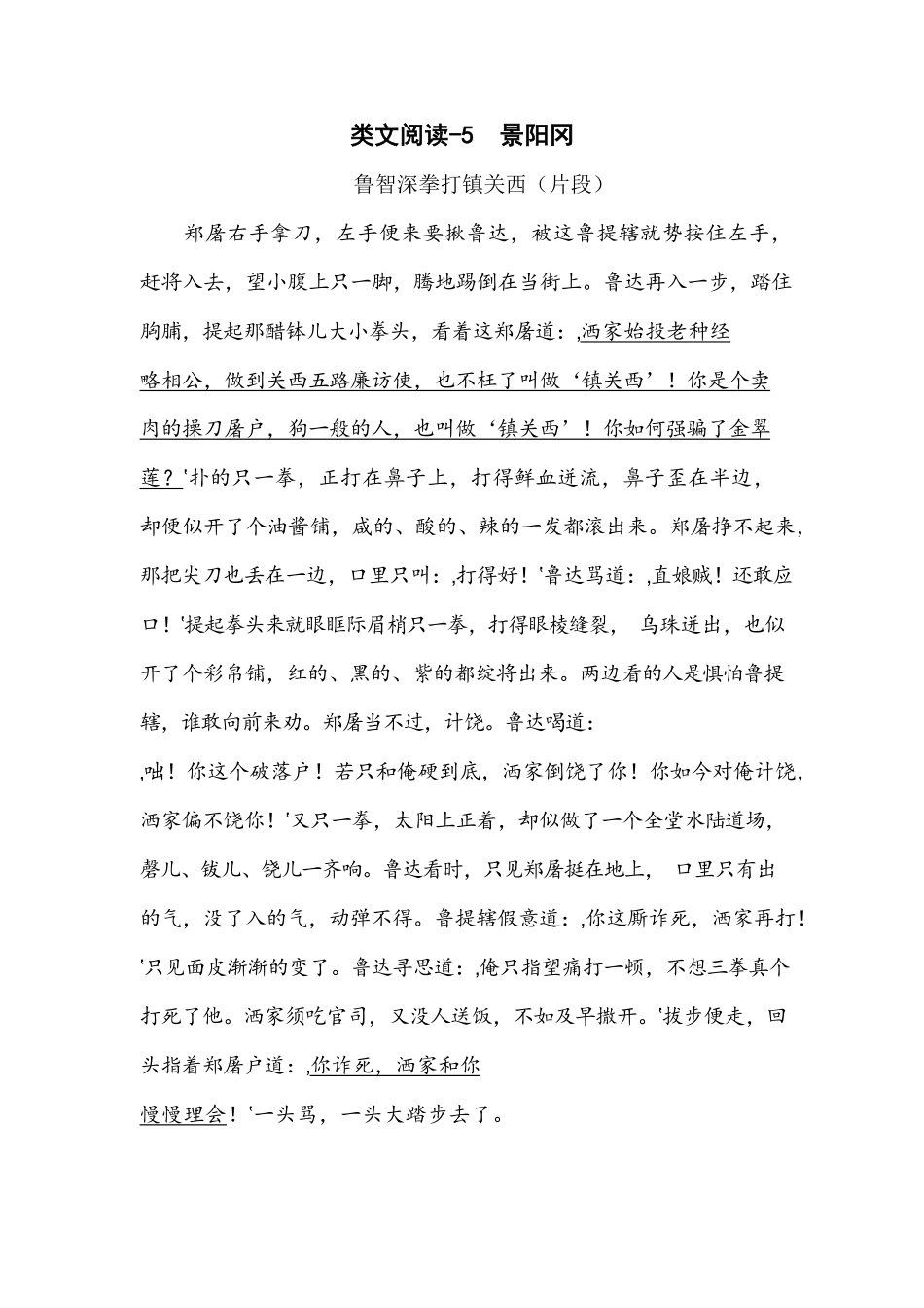 有答案-人教部编版五年级语文下册类文阅读试题6景阳冈人教部编版.pdf_第1页