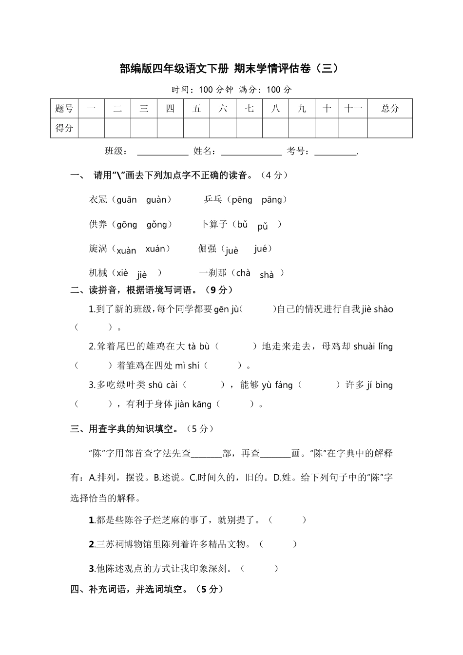 有答案-人教部编版四年级语文下册部编版四年级语文下册期末学情评估卷三【含答案】.pdf_第1页