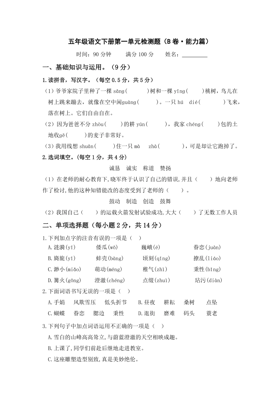 有答案-人教部编版五年级语文下册第一单元B卷能力篇单元分层训练AB卷部编版.pdf_第1页