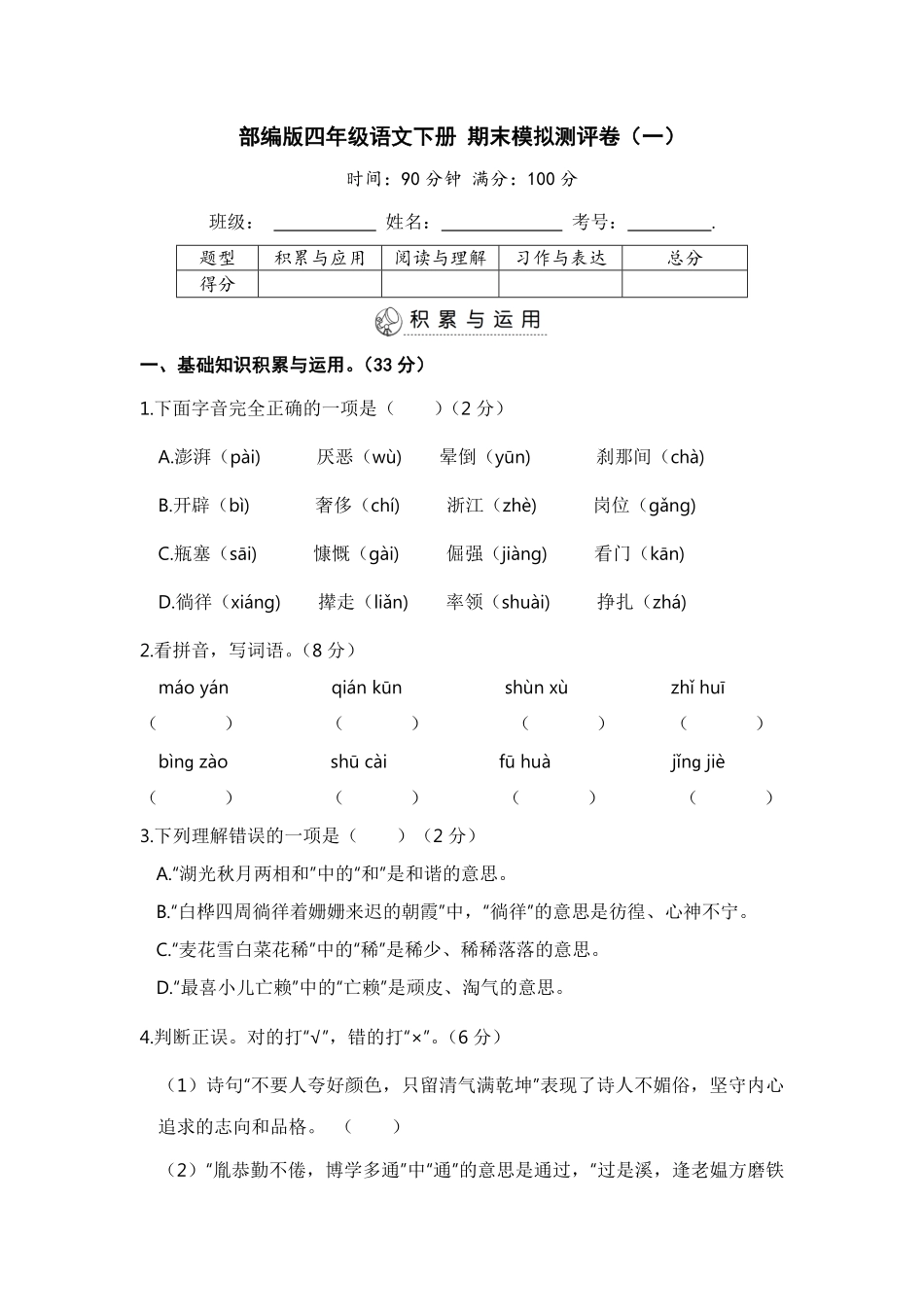 有答案-人教部编版四年级语文下册部编版四年级语文下册期末模拟测评卷一【含答案】.pdf_第1页