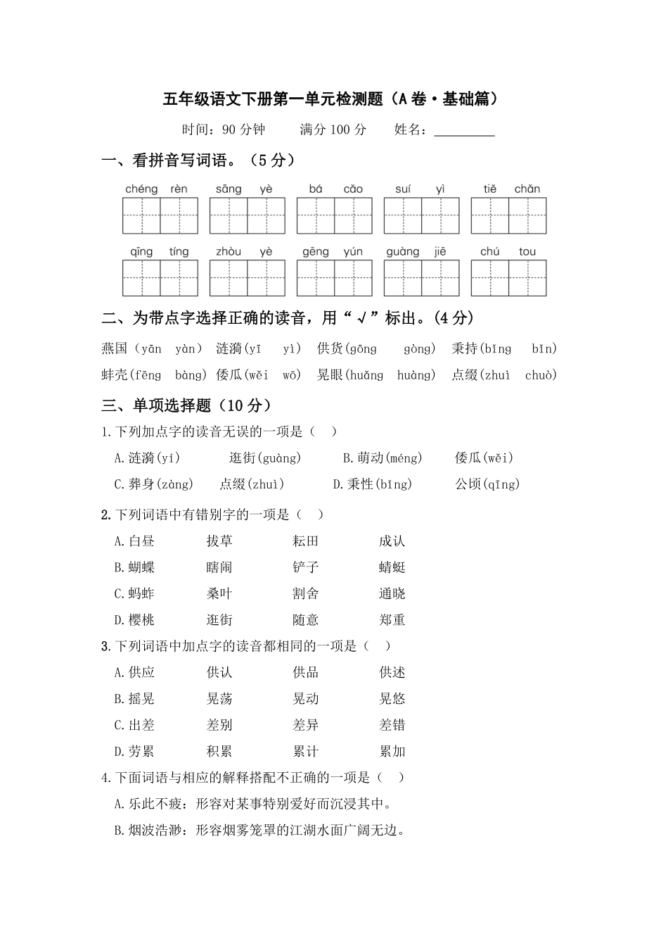 有答案-人教部编版五年级语文下册第一单元A卷基础篇单元分层训练AB卷部编版.pdf_第1页
