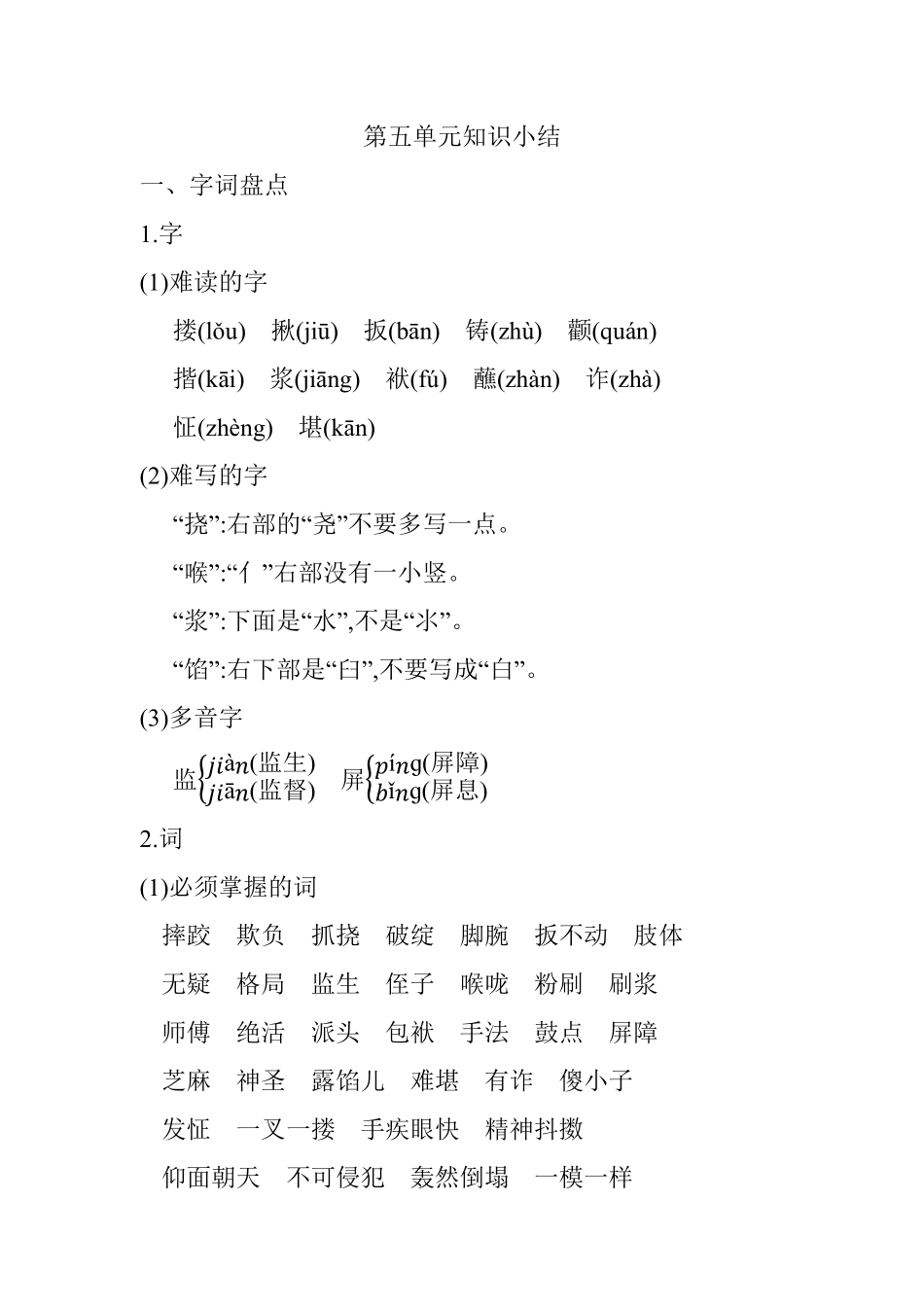 有答案-人教部编版五年级语文下册第五单元知识小结_人教部编版.pdf_第1页