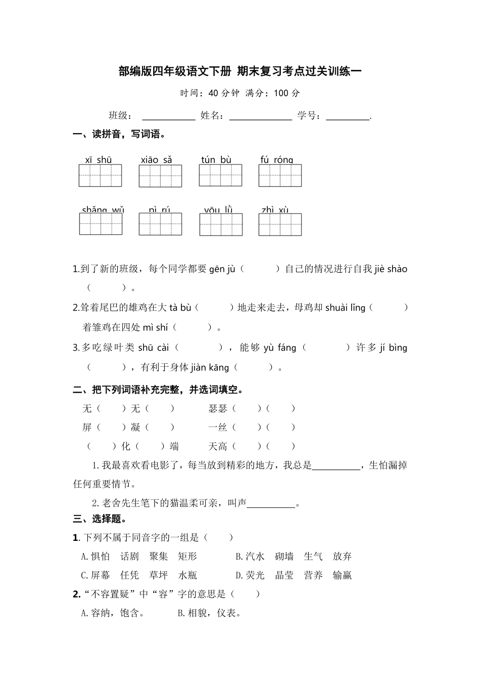 有答案-人教部编版四年级语文下册部编版四年级语文下册期末复习考点过关训练一【含答案】.pdf_第1页