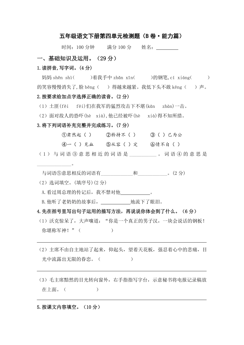 有答案-人教部编版五年级语文下册第四单元B卷能力篇单元分层训练AB卷部编版.pdf_第1页