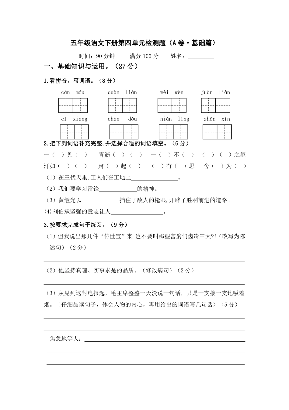 有答案-人教部编版五年级语文下册第四单元A卷基础篇单元分层训练AB卷部编版.pdf_第1页