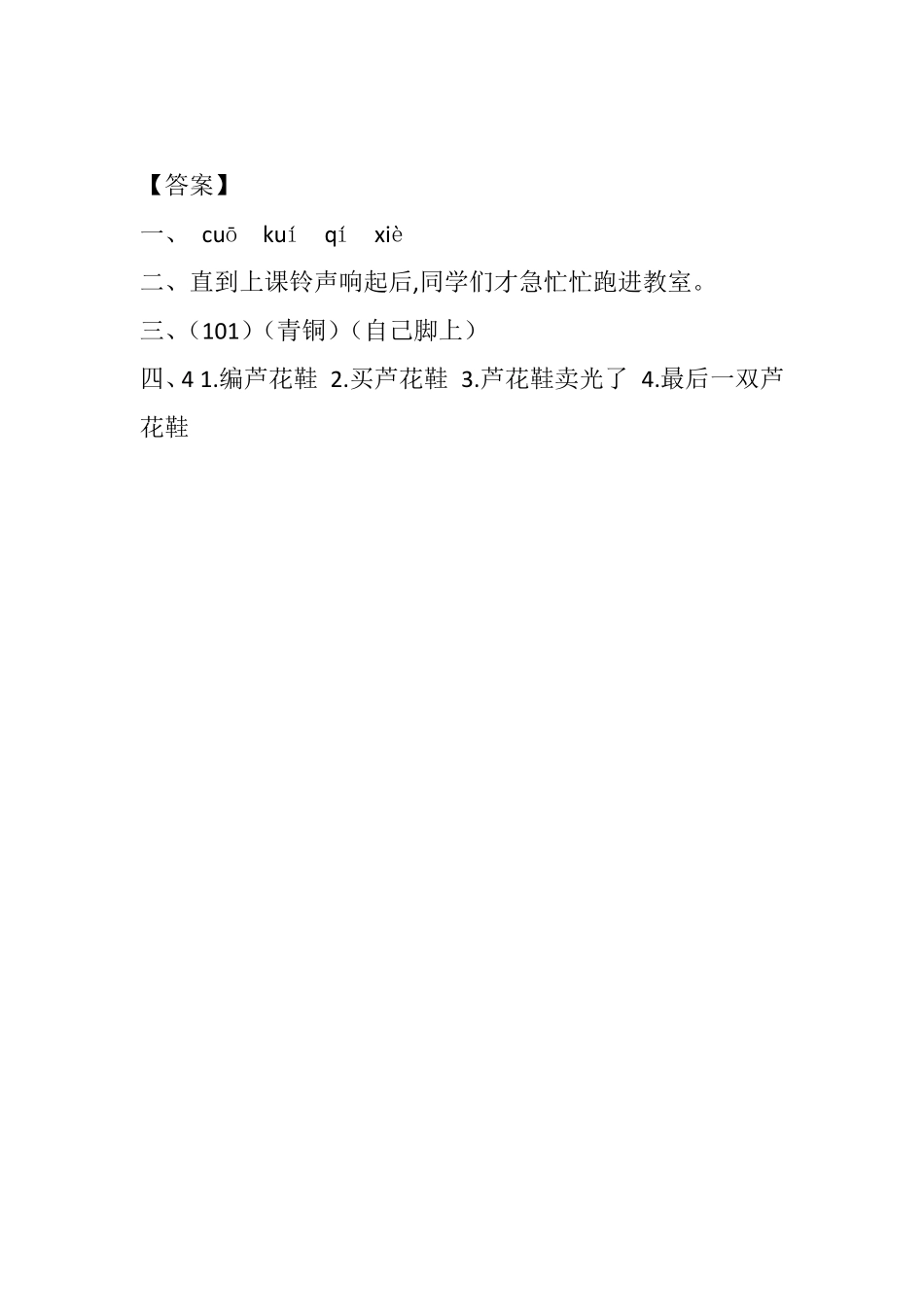 有答案-人教部编版四年级语文下册21芦花鞋课时练.pdf_第2页